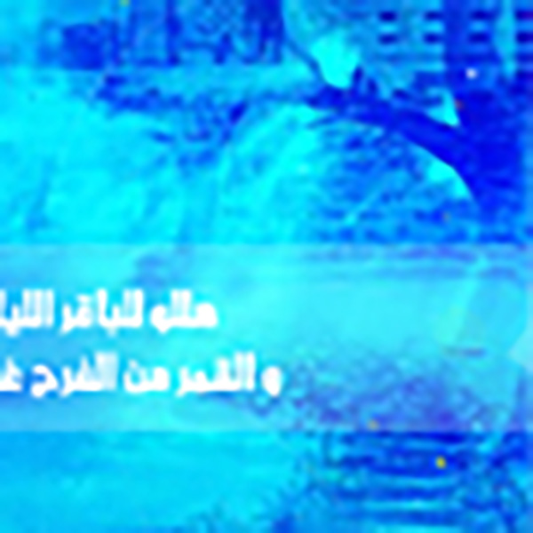 هللو للباقر